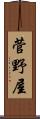 菅野屋 Scroll