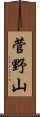 菅野山 Scroll