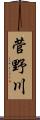 菅野川 Scroll