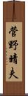 菅野晴夫 Scroll