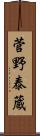 菅野泰蔵 Scroll