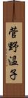 菅野温子 Scroll