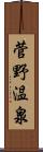 菅野温泉 Scroll