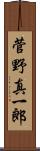 菅野真一郎 Scroll