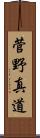菅野真道 Scroll