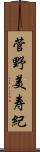 菅野美寿紀 Scroll