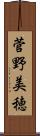 菅野美穂 Scroll