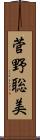 菅野聡美 Scroll