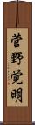 菅野覚明 Scroll
