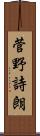 菅野詩朗 Scroll