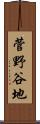 菅野谷地 Scroll