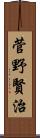 菅野賢治 Scroll