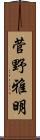 菅野雅明 Scroll