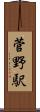 菅野駅 Scroll