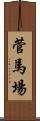 菅馬場 Scroll