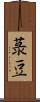 菉豆 Scroll