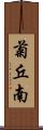 菊丘南 Scroll