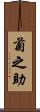 菊之助 Scroll