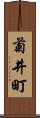 菊井町 Scroll