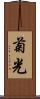 菊光 Scroll