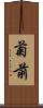 菊前 Scroll