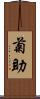 菊助 Scroll