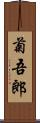菊吾郎 Scroll