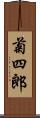 菊四郎 Scroll