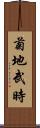 菊地武時 Scroll