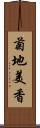 菊地美香 Scroll