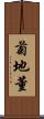 菊地董 Scroll