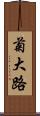 菊大路 Scroll