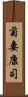 菊妻康司 Scroll
