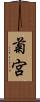 菊宮 Scroll