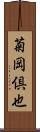 菊岡倶也 Scroll