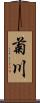 菊川 Scroll