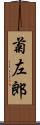 菊左郎 Scroll