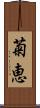 菊恵 Scroll