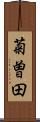 菊曽田 Scroll