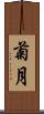 菊月 Scroll
