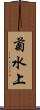 菊水上 Scroll