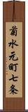 菊水元町七条 Scroll