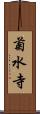 菊水寺 Scroll