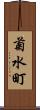 菊水町 Scroll