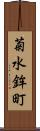 菊水鉾町 Scroll