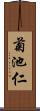 菊池仁 Scroll