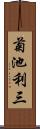 菊池利三 Scroll