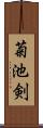 菊池剣 Scroll