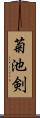 菊池剣 Scroll