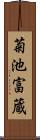 菊池富蔵 Scroll